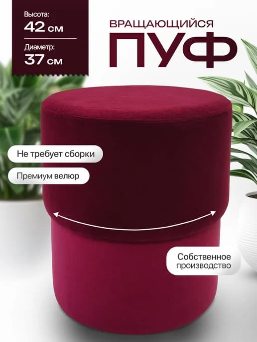 Пуф крутящийся для коридора и спальни велюр