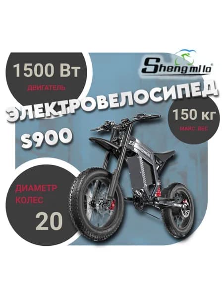 Shengmilo Электровелосипед, 1500 Вт