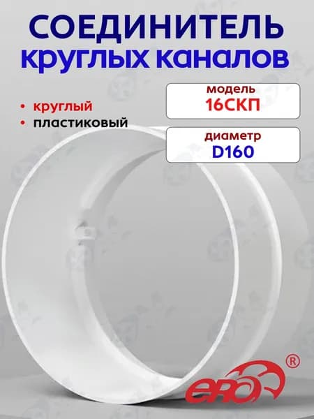 Соединитель круглых каналов СКП D160 ПВХ