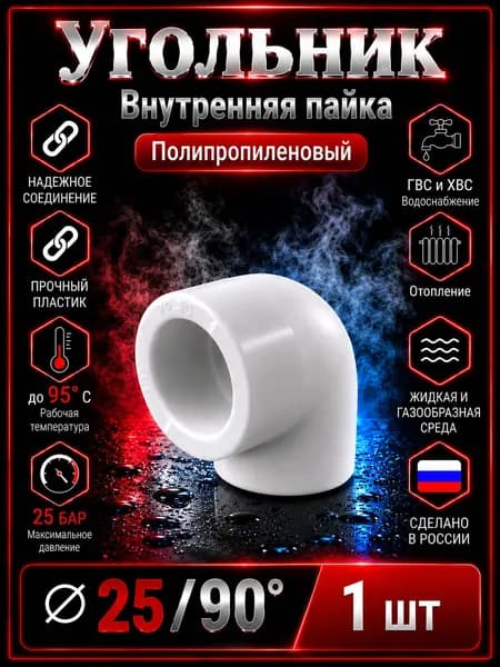Угольник 25*90 полипропиленовый, белый. 1 шт.
