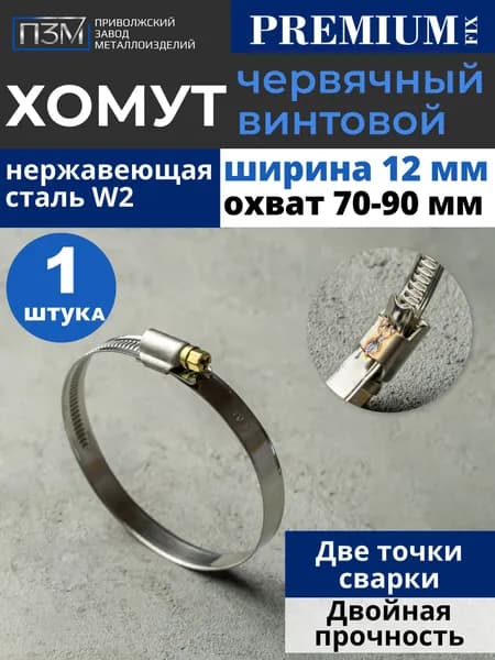 Хомуты металлические для шланга, червячные, 70-90 мм, нержавейка, лента, 1 шт.