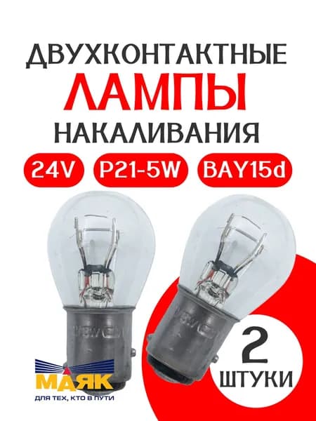 Лампа МАЯК БЕЛАЯ двухконтактная P21/5W (BAY15d) /24В /2 ШТУКИ в габаритные огни /подсветку салона / багажника /