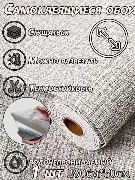 Самоклеящиеся обои 280х50 см, для кухни и мебели