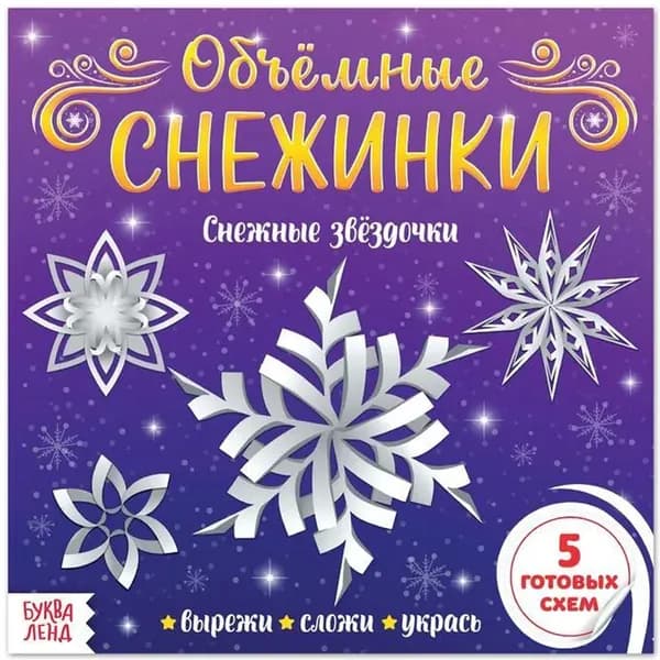 Книга с аппликациями "Объёмные снежинки. Снежные звёздочки", набор для детского творчества, 20 стр.