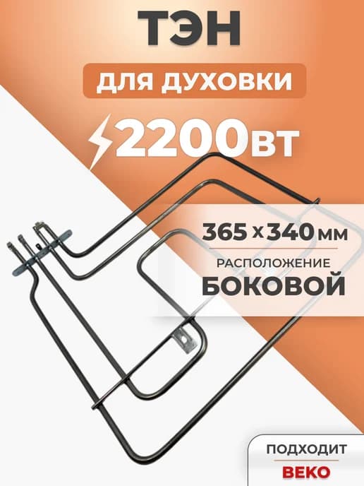 ТЭН для духовки и плиты 2200Вт