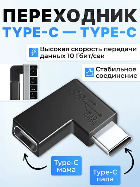 Угловой переходник Type-C на Type-C