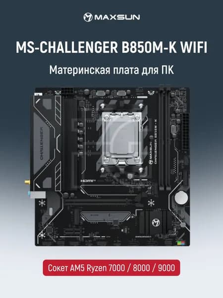 MaxSun Материнская плата MS-Challenger B850M-K WIFI AM5 для процессоров AMD DDR5 MATX