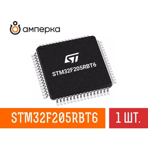 Микроконтроллер STM32F205RBT6, 32-Бит, ARM Cortex-M3, 120МГц, 128КБ Flash, 64+4КБ SRAM, LQFP-64, микросхема 1 шт.
