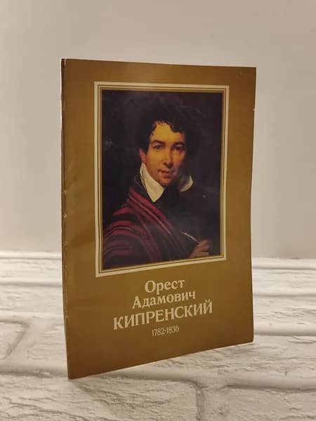 Канцелярия антикварная винтажная Набор из 16 открыток Орест Адамович Кипренский выпуск 1984 год