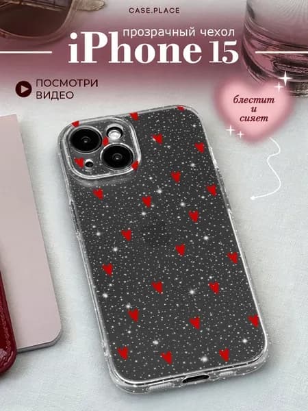 Чехол на iPhone 15 с сердечками