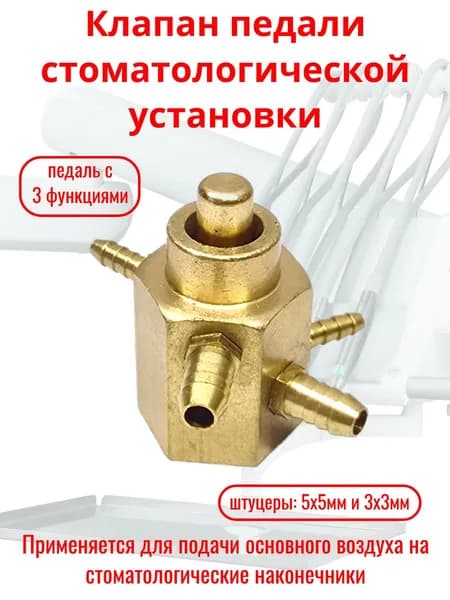 Клапан педали стоматологической установки с 3 функциями