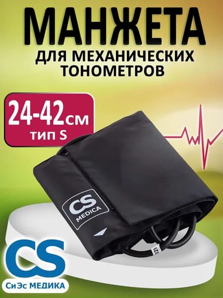 Манжета для механического тонометра CS Medica тип S 24-42см большая, с двумя трубками, без кольца