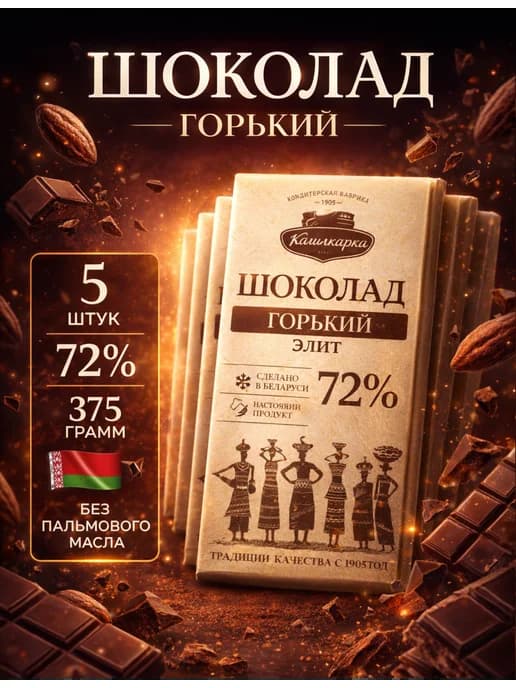 Горький шоколад натуральный 72% какао Коммунарка 5 шт