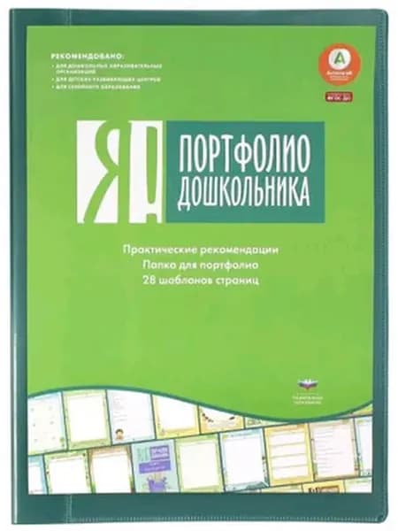 Вдохновение. Я! Портфолио дошкольника. Практические
