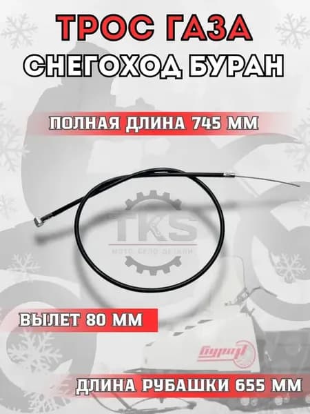 Трос газа снегоход буран