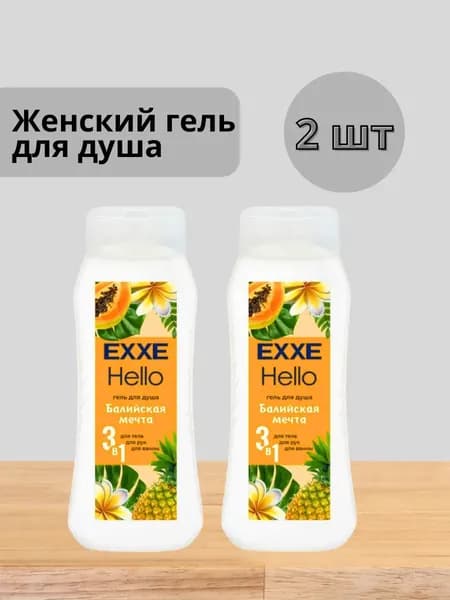 Набор 2 шт EXXE Hello - Гель для душа 3в1 Балийская мечта 400 мл