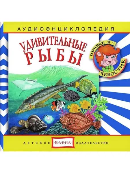 Аудиоэнциклопедия. Удивительные рыбы (Аудиокнига аудио-CD)