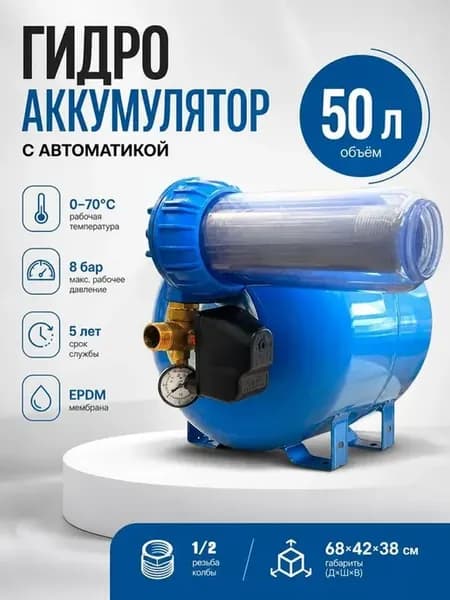 Гидроаккумулятор 50л с автоматикой в сборе "Бобрик"