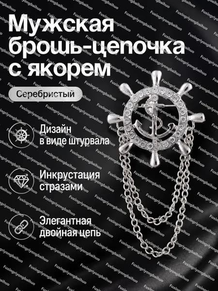 Брошь мужская винтажная с цепочкой: штурвал, серебро украшение для пиджака