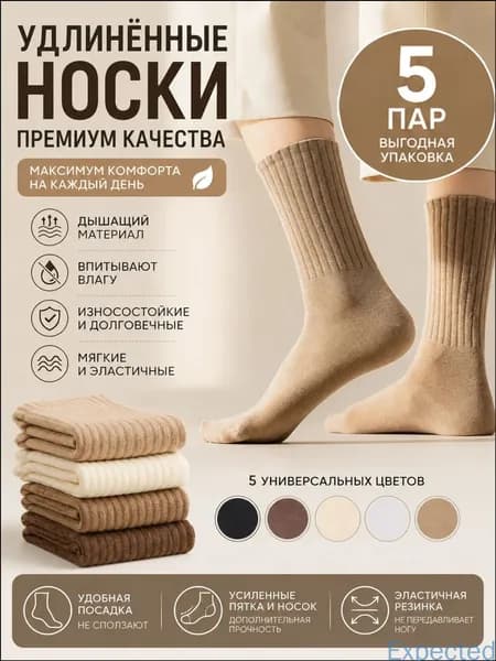 Носки мужские, 5 пар
