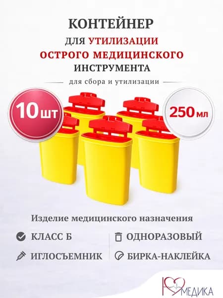 Контейнер для утилизации игл 0,25л. 10 штук в комплекте