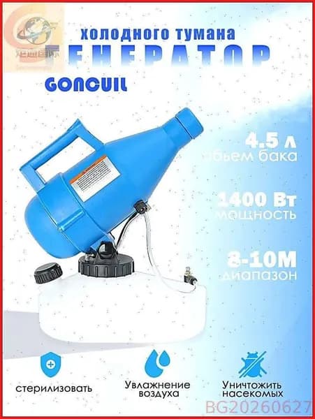 портативная бытовая дезинфекционная машина объемом 4,5 литра, электрический генератор холодного тумана