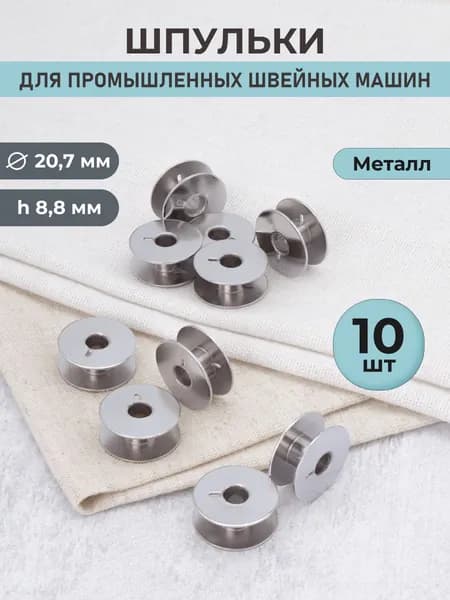 Шпульки для швейной машины d-20,7 мм, h-8,8 мм, 10 шт Айрис