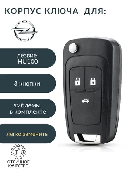 Корпус ключа OPEL