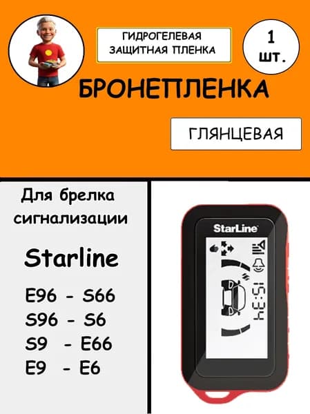 Гидрогелевая защитная пленка Глянцевая для брелка Starline E96
