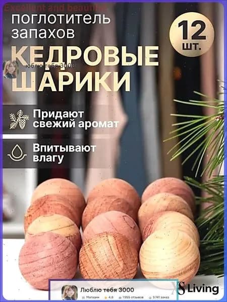 Поглотитель запаха, для хранения одежды и обуви, кедровые шарики, VALVI - 12 шт., шарики из кедра.