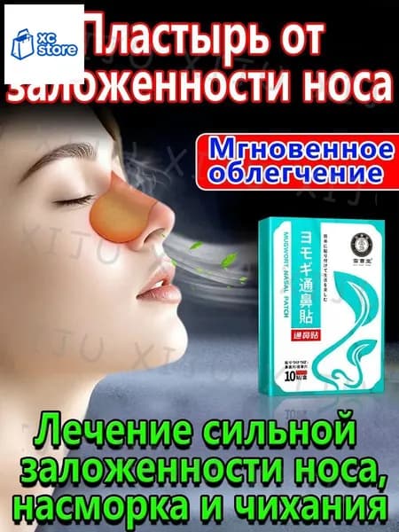 Качественный пластырь при заложенности носа, 10 шт
