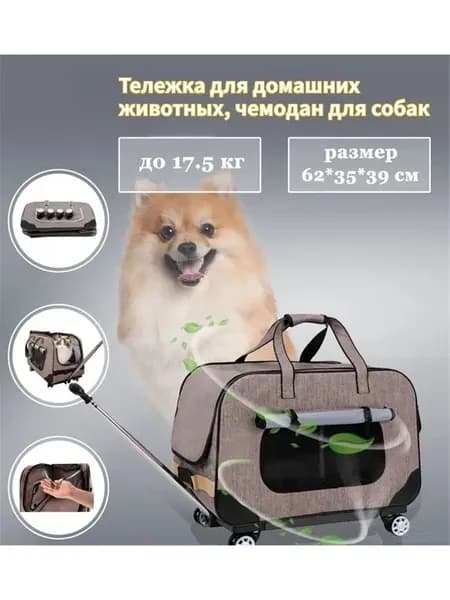 Тележка для домашних животных чемодан для собак