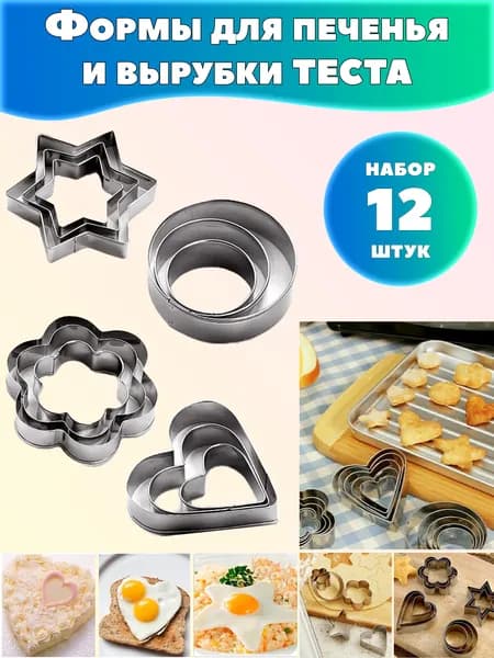 Форма для выпечки 12 шт нержавеющая сталь фигурная хром