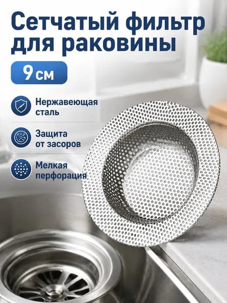 Сетчатый фильтр для кухонной мойки из нержавеющей стали, размер 9 см: предотвращает засоры и улавливает остатки пищи