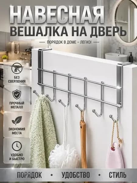 Практичная навесная вешалка с крючками