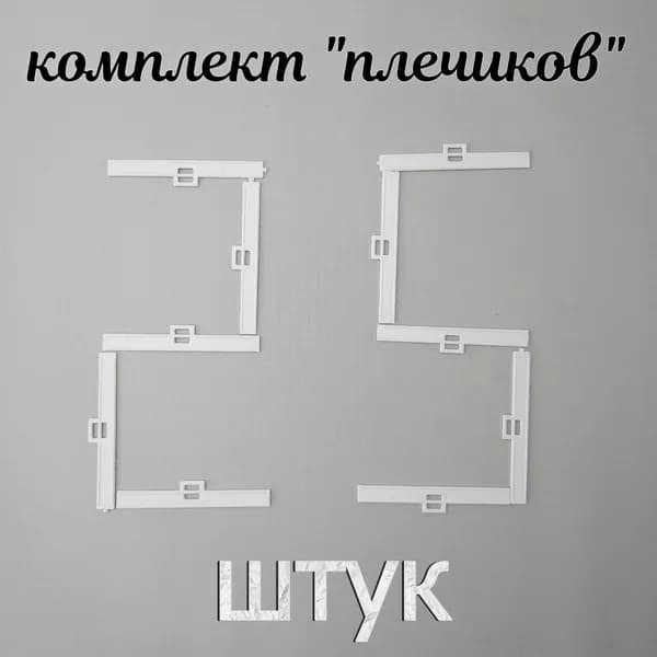 Держатель ламели для вертикальных тканевых жалюзи 89мм. Комплект из 25 "плечиков".