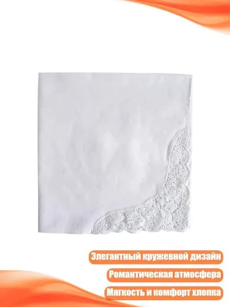 Носовой платок