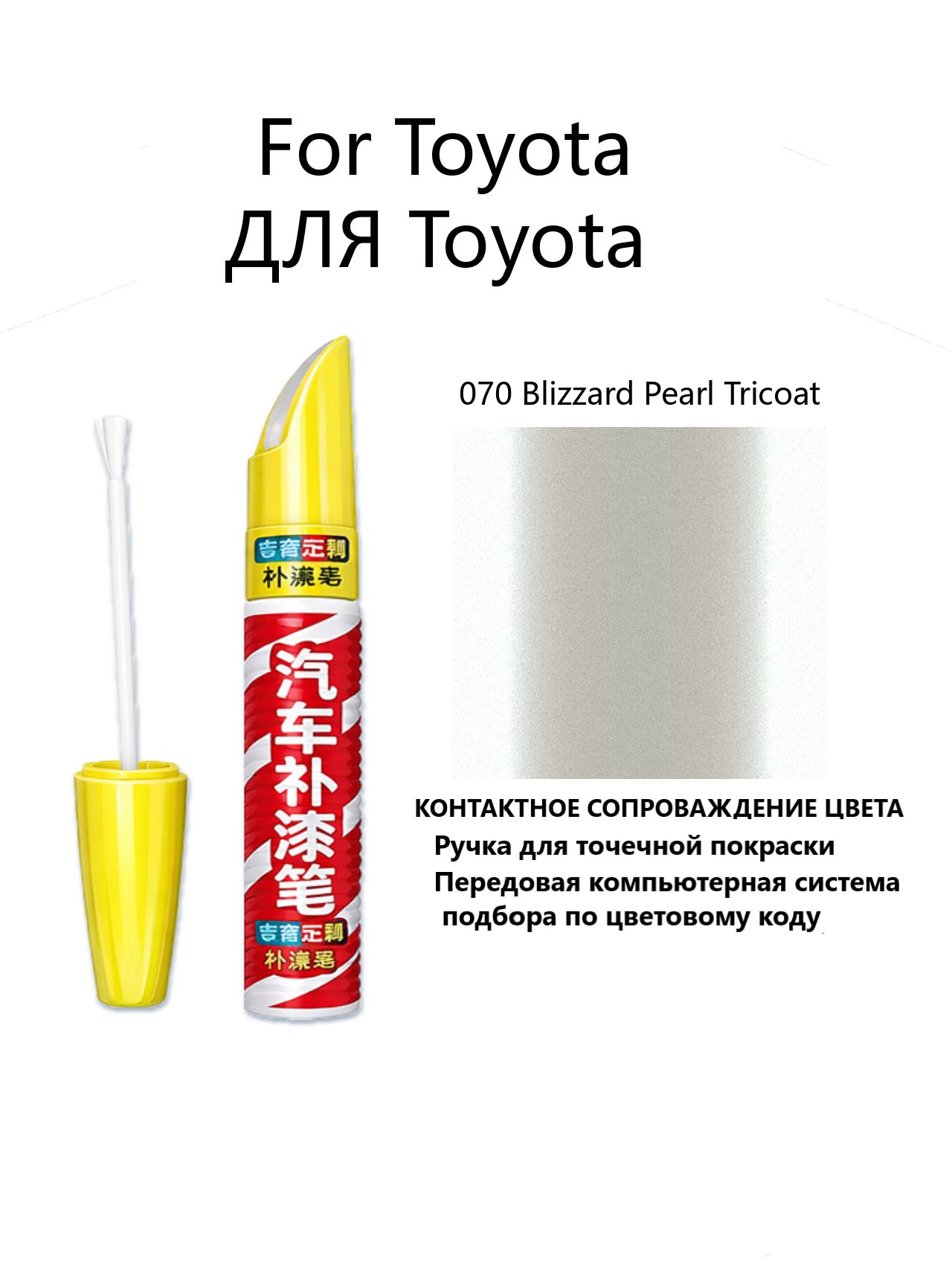 Краска автомобильная, 12 мл, для автомобилей Toyota, 1 шт.