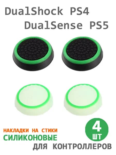 Накладки силиконовые на стики геймпада DualSense PS5 / DualShock PS4 зеленые, 4 штуки
