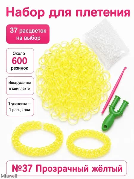 Цвет №37 Резинки для плетения, 600 шт., с инструментами