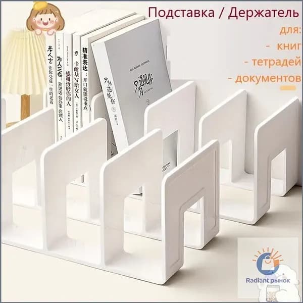 Подставка для книг