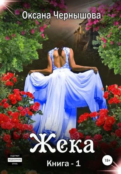 Жека. Книга 1 | Чернышова Оксана | Электронная книга