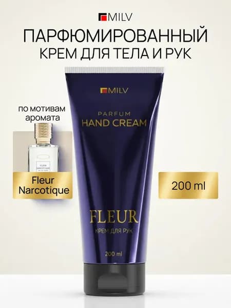 MILV Парфюмированный питательный крем для рук и тела с живицей. FLEUR. 200 мл