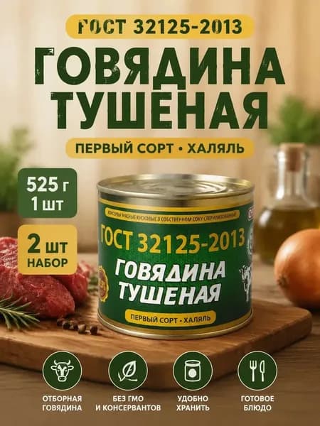 Тушенка говядина халяль 2 шт по 525 г