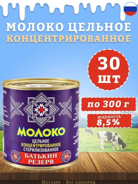 Молоко концентрированное цельное 8,5% ГОСТ Батькин резерв 300 г х 30 шт