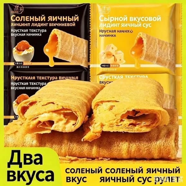 Рулетики с солёным яичным желтком / со вкусом сыра, 1 упаковка (2 шт), 20 г