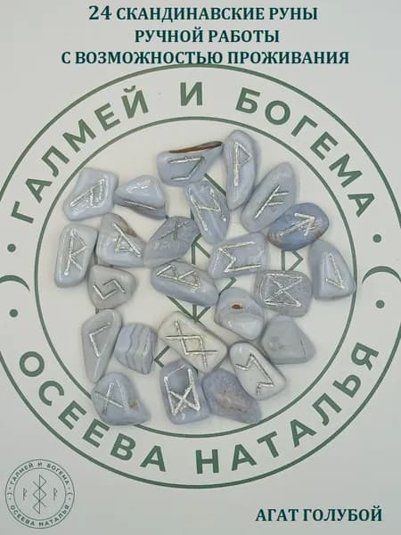 Руны скандинавские ручной работы. Агат голубой №30/164, 2-3,4 см.