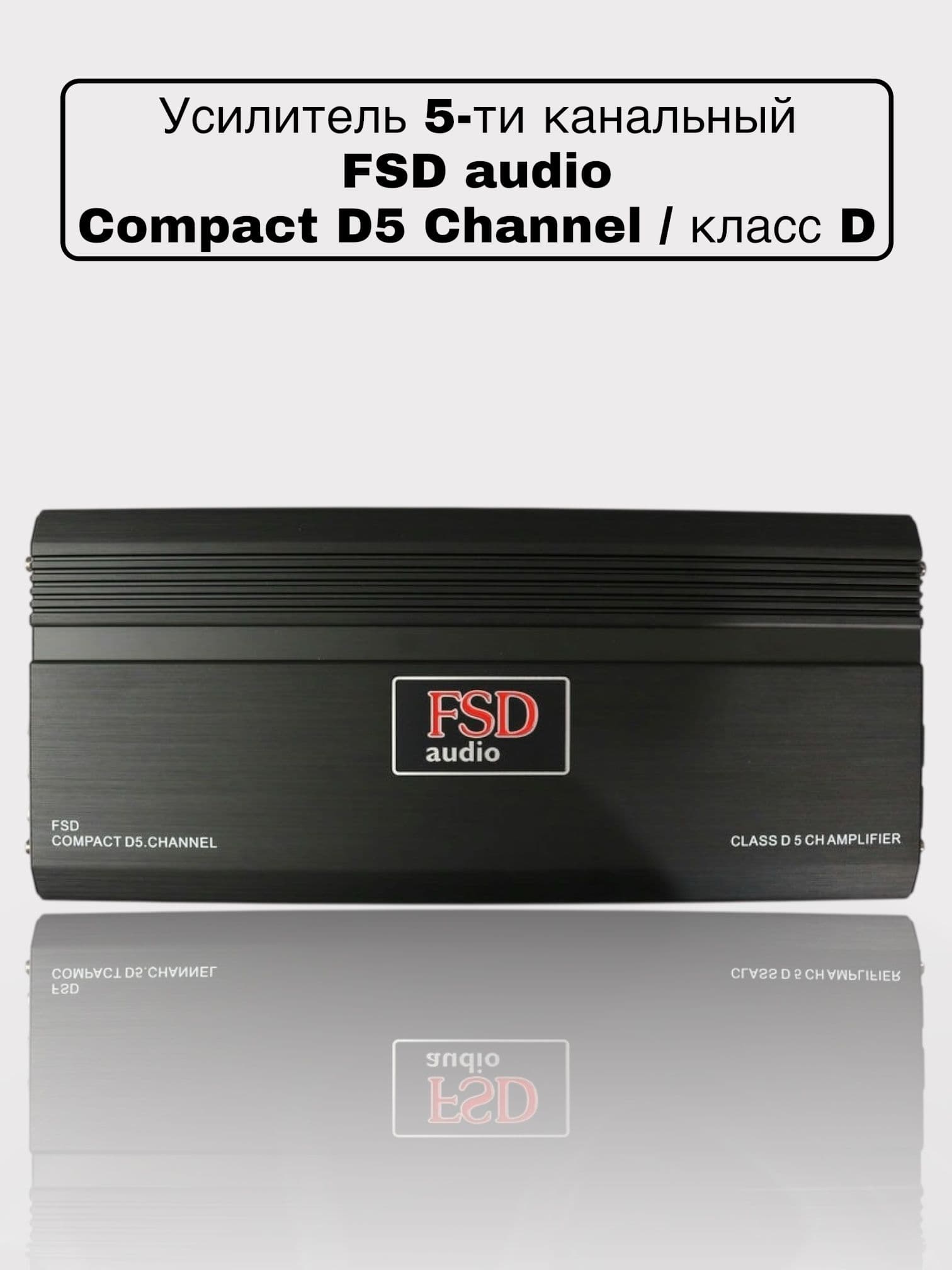 Автомобильный 5-ти канальный усилитель звука для акустики FSD audio Compact D5 Channel