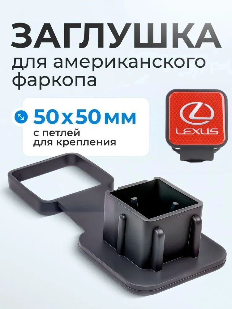 Резиновая заглушка с держателем для "американского" фаркопа 50х50 мм подойдет для LEXUS