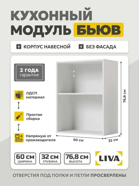 Кухонный модуль навесной Бьюв/ шкаф кухонный навесной белый 60x32x76,8 LIVA